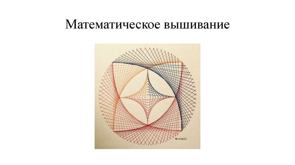 Математическое вышивание