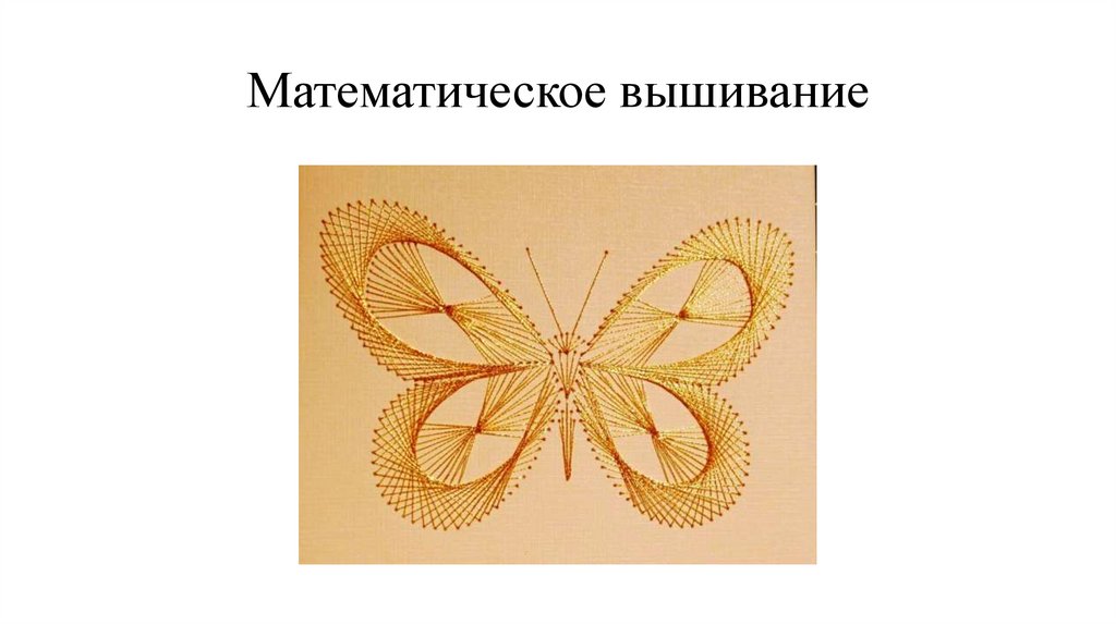 Математическое вышивание