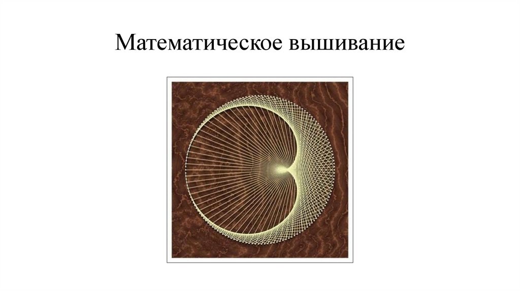 Математическое вышивание