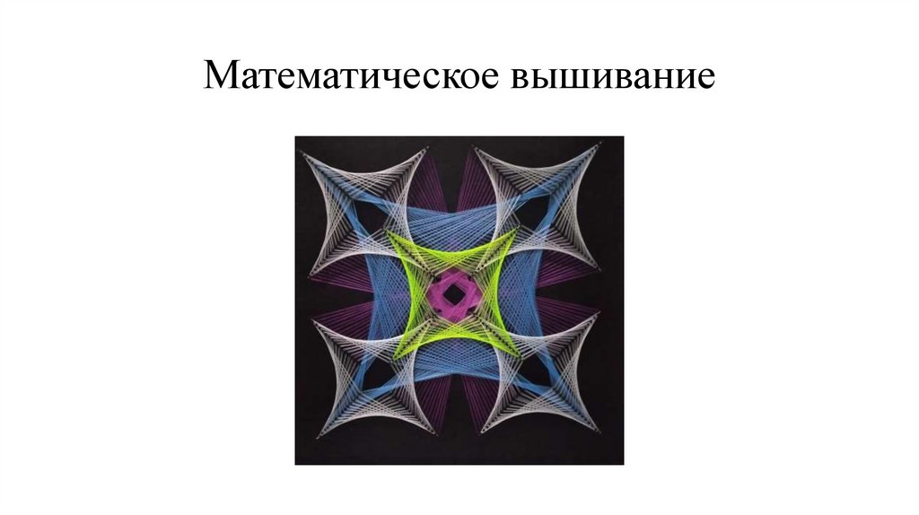Математическое вышивание