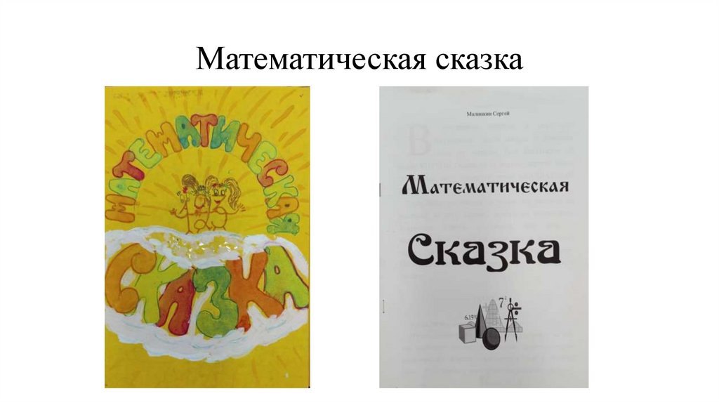 Математическая сказка