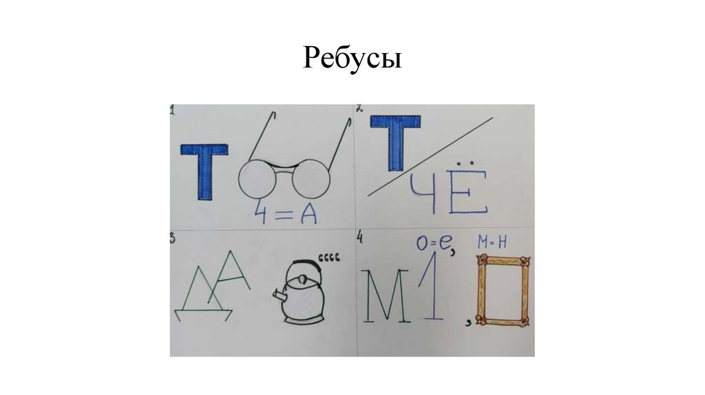 Ребусы