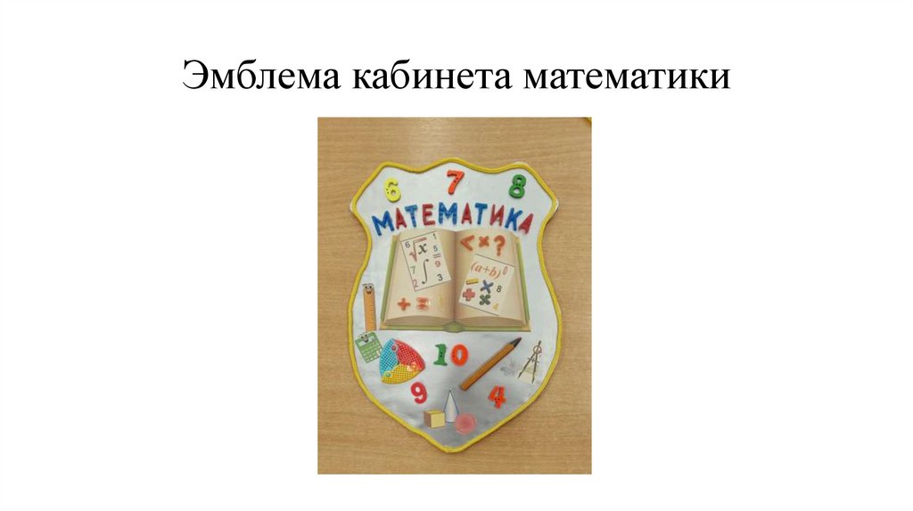 Эмблема кабинета математики