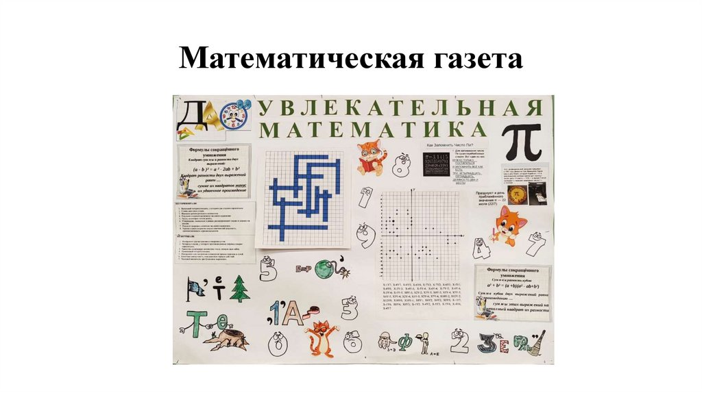 Математическая газета