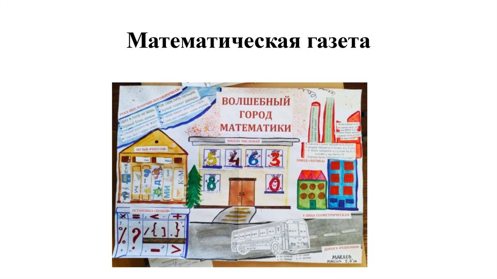 Математическая газета