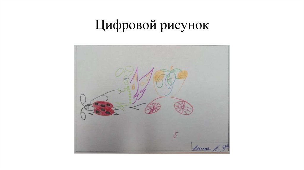 Цифровой рисунок