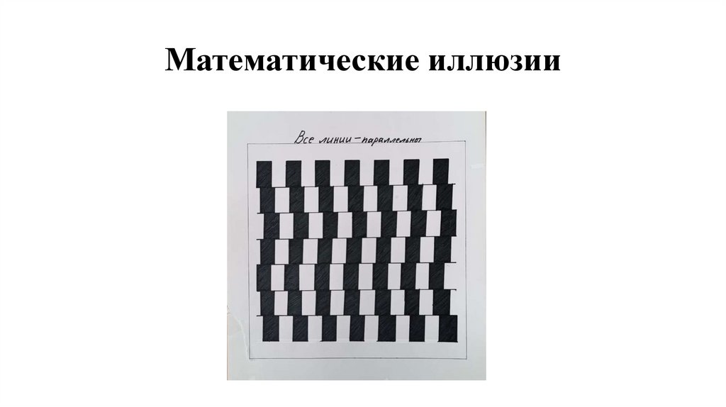 Математические иллюзии