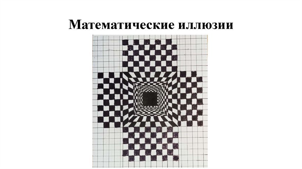 Математические иллюзии