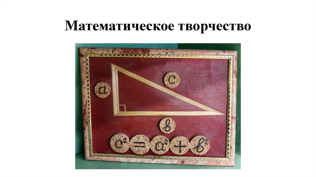 Математическое творчество
