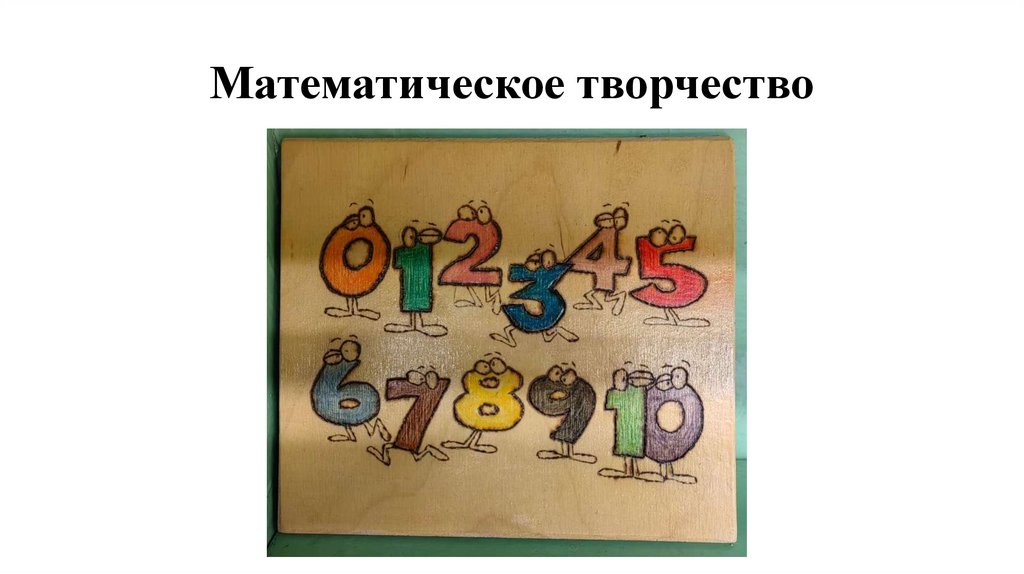 Математическое творчество