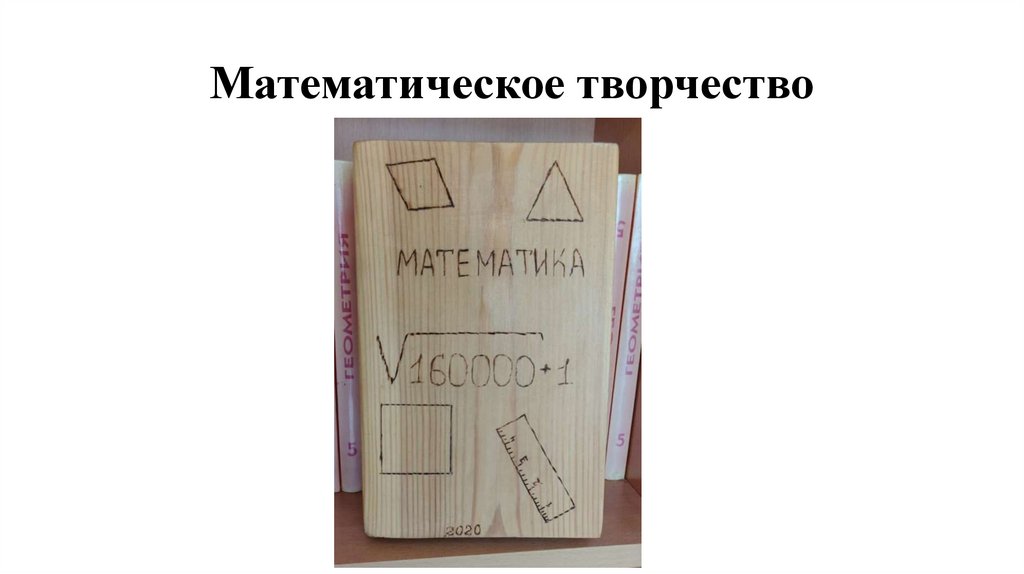 Математическое творчество