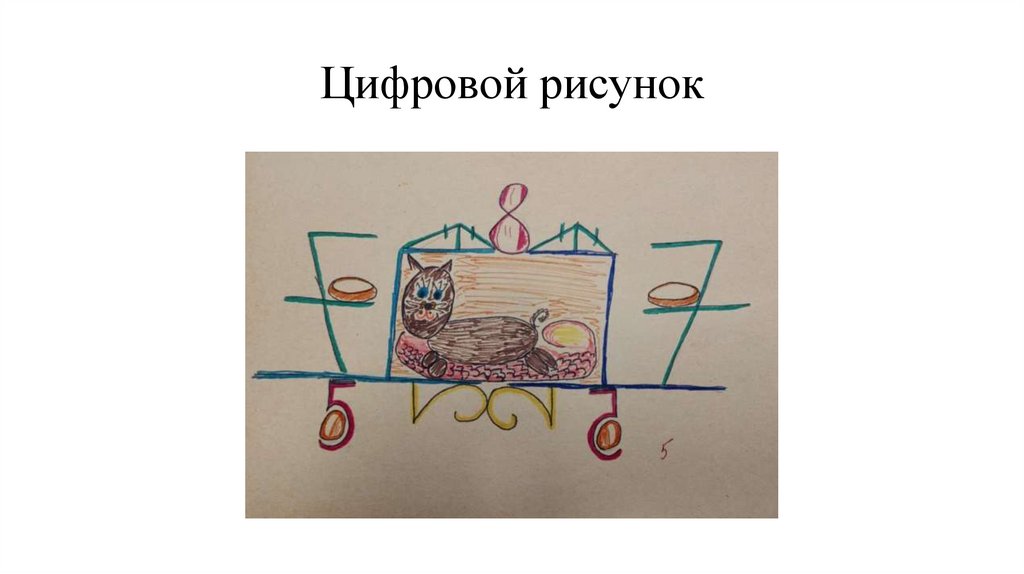 Цифровой рисунок