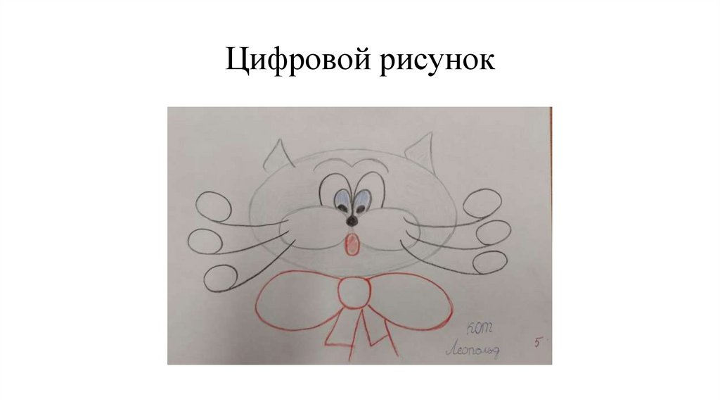 Цифровой рисунок