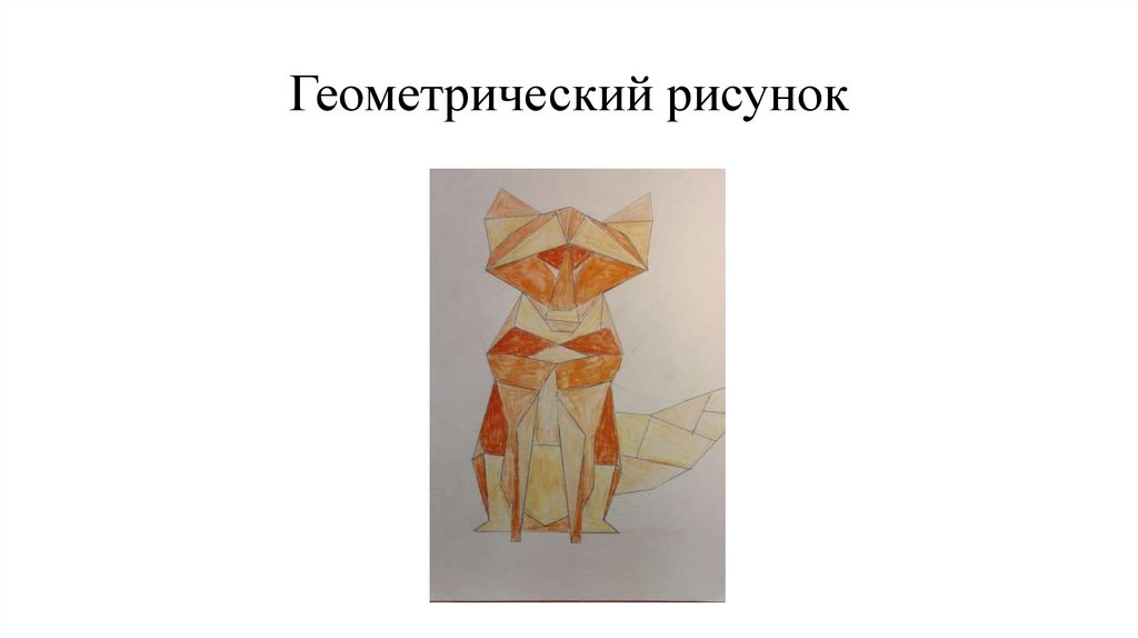 Геометрический рисунок