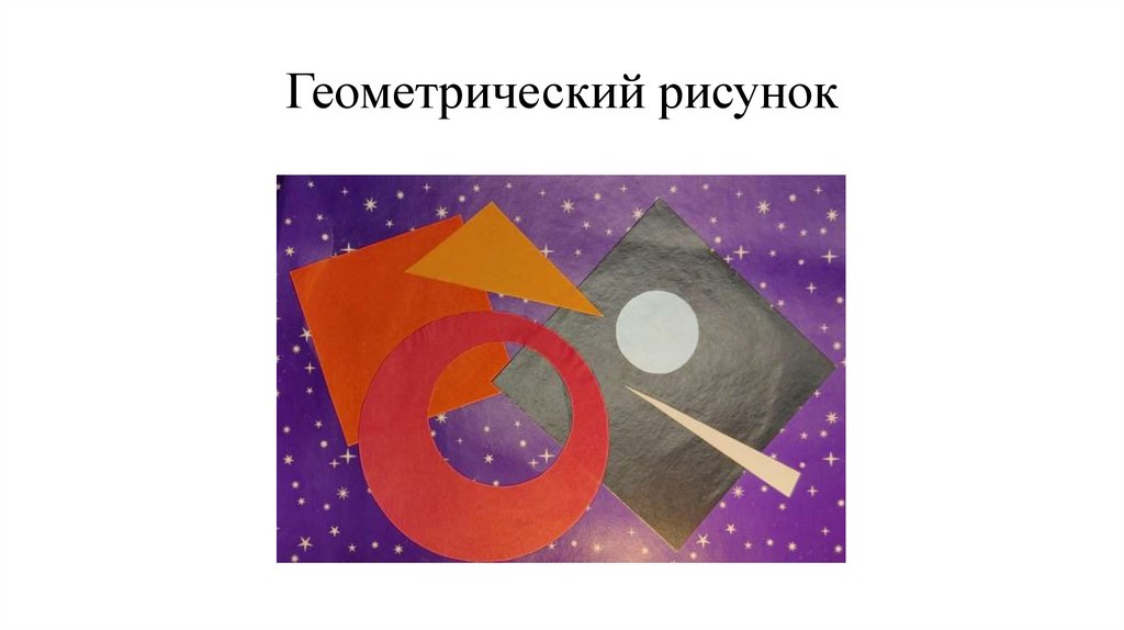 Геометрический рисунок