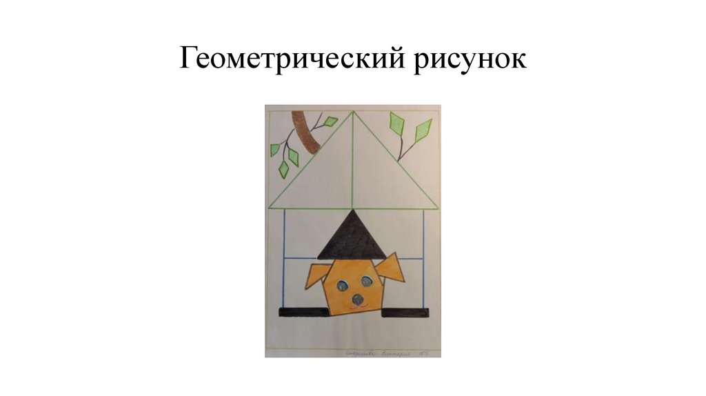 Геометрический рисунок