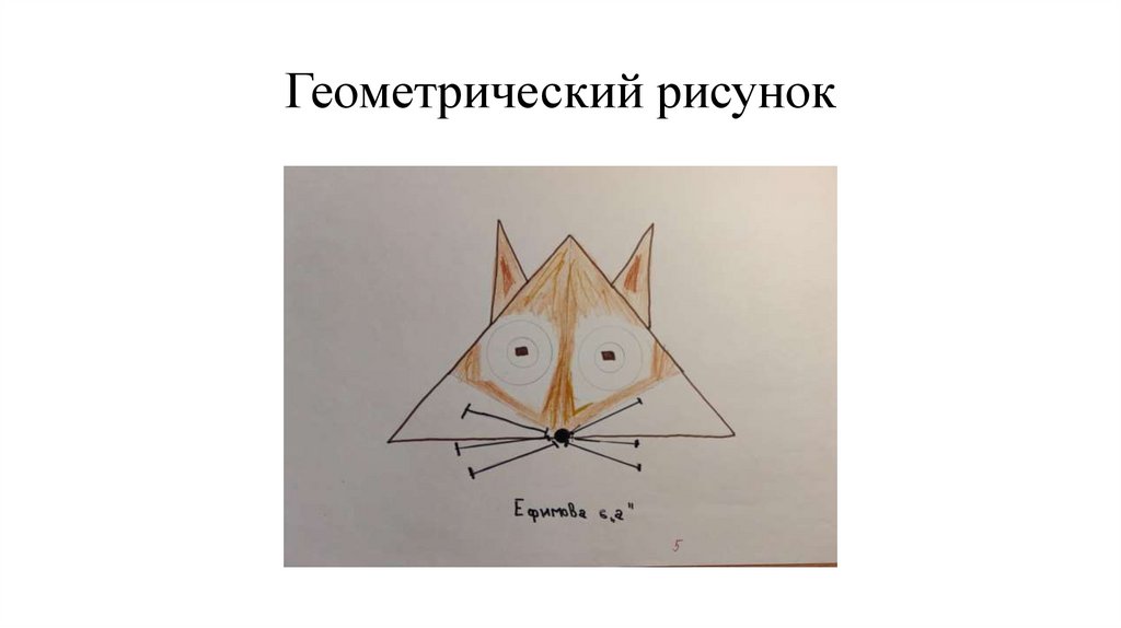 Геометрический рисунок