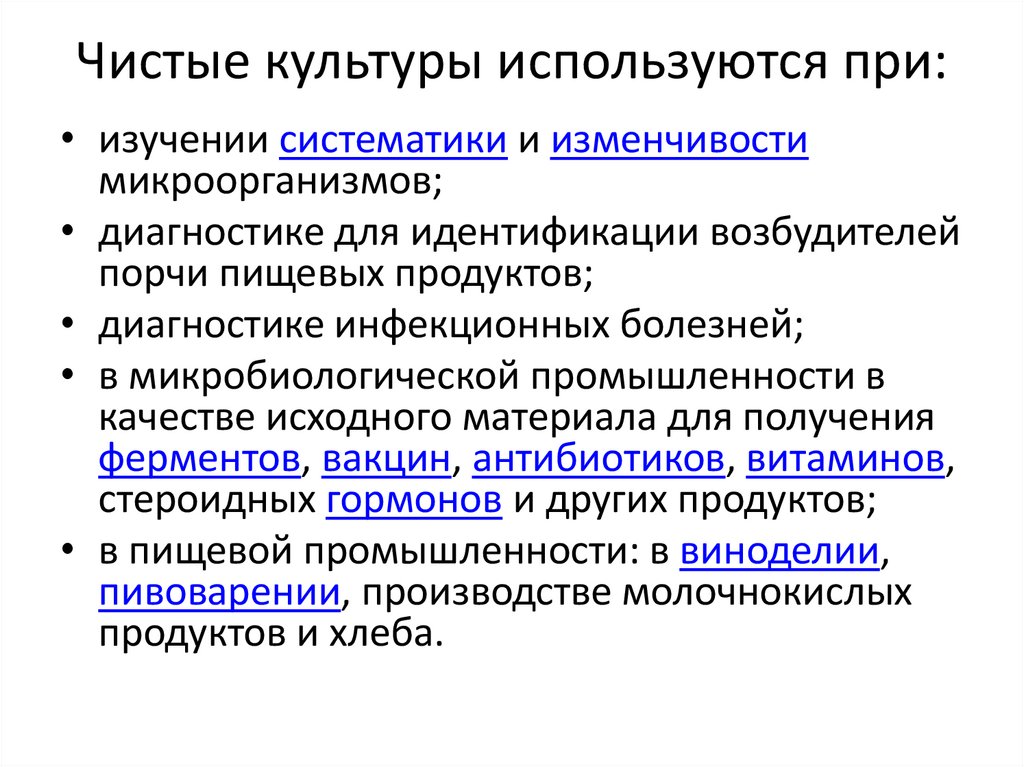 Чистые культуры используются при: