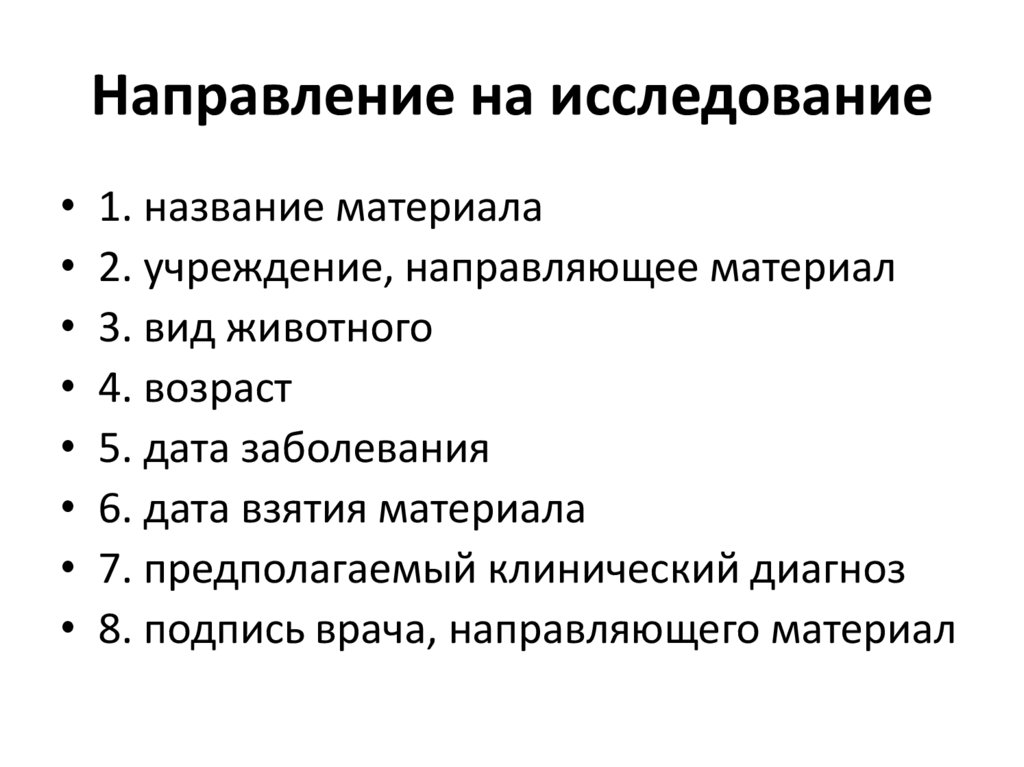 Направление на исследование