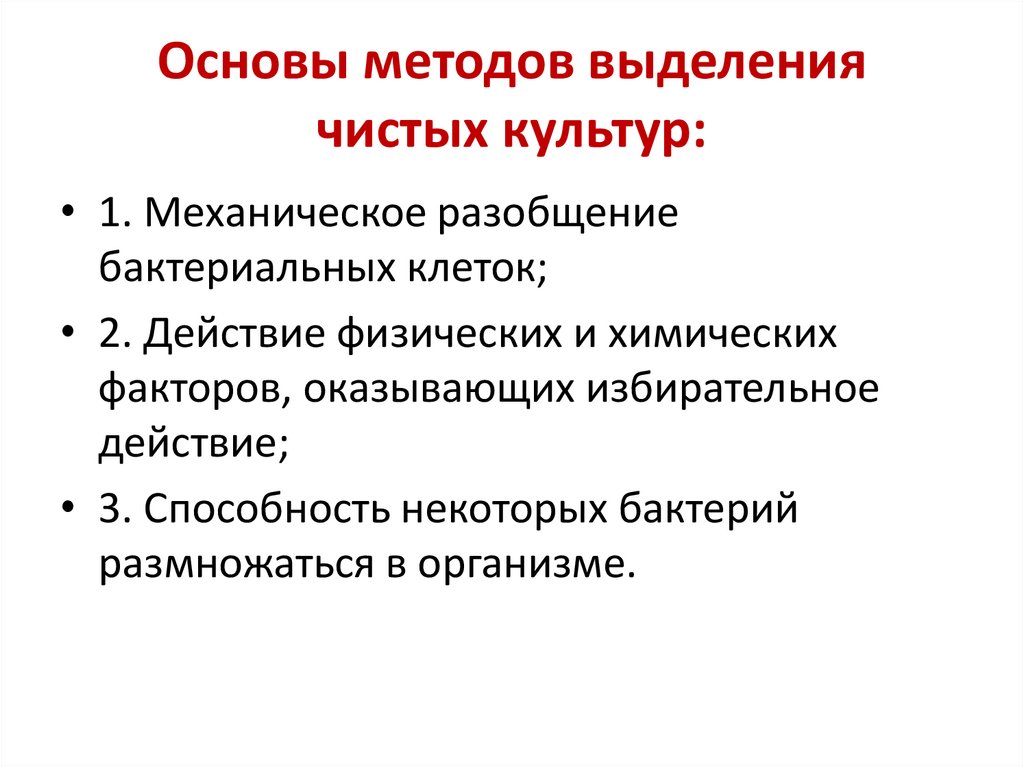Основы методов выделения чистых культур: