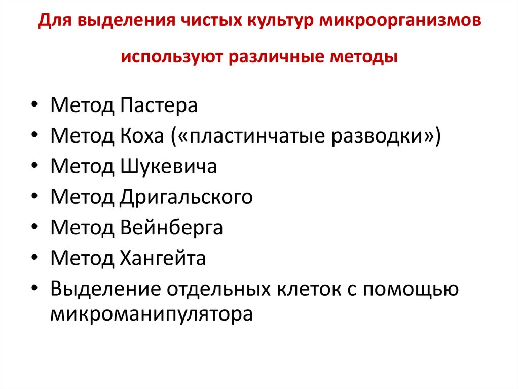Для выделения чистых культур микроорганизмов используют различные методы