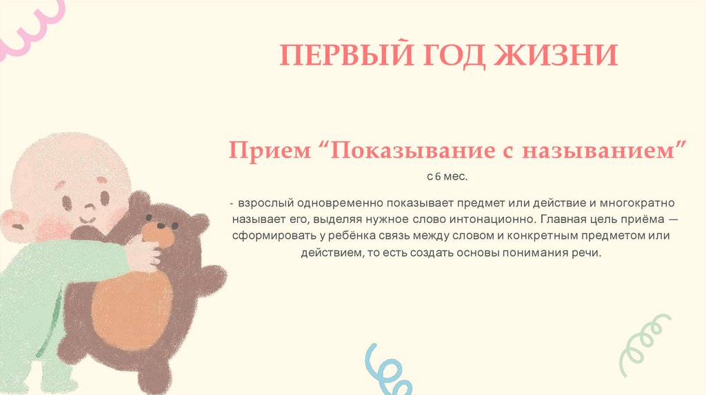 ПЕРВЫЙ ГОД ЖИЗНИ