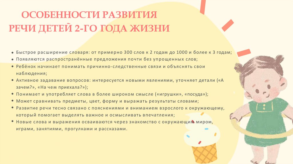 ОСОБЕННОСТИ РАЗВИТИЯ РЕЧИ ДЕТЕЙ 2-ГО ГОДА ЖИЗНИ