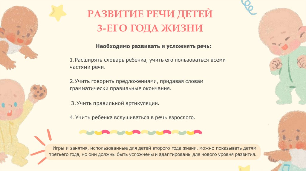РАЗВИТИЕ РЕЧИ ДЕТЕЙ 3-ЕГО ГОДА ЖИЗНИ
