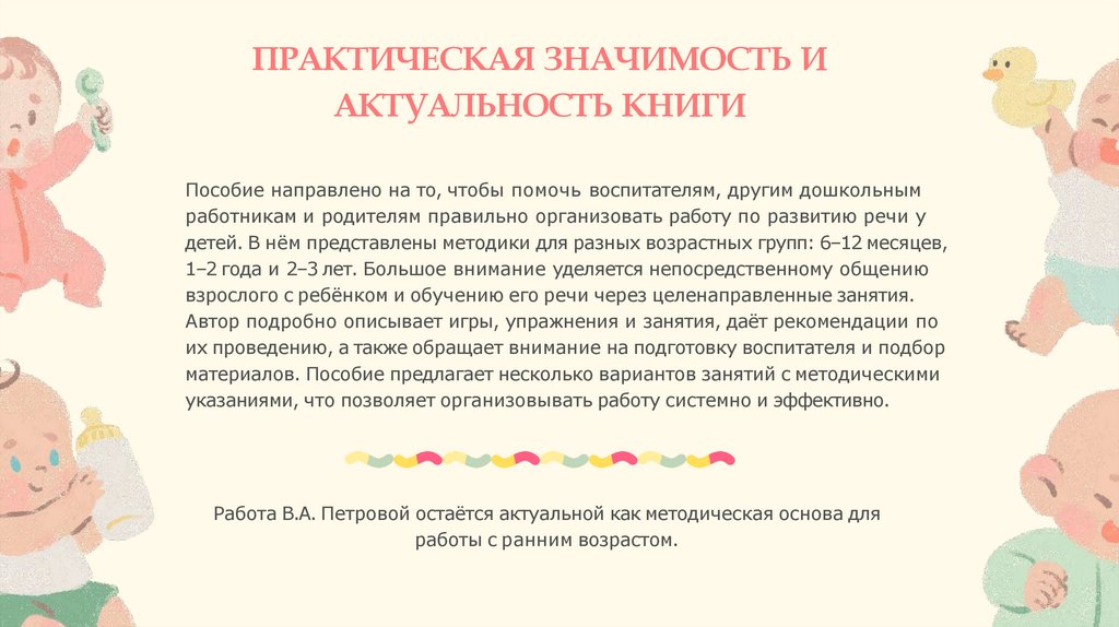 ПРАКТИЧЕСКАЯ ЗНАЧИМОСТЬ И АКТУАЛЬНОСТЬ КНИГИ