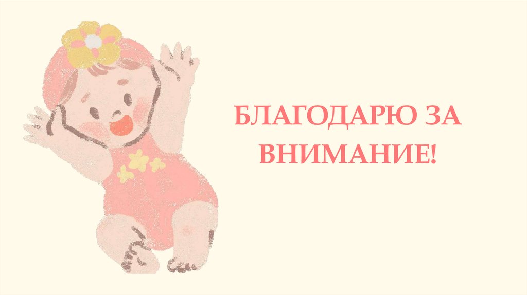 БЛАГОДАРЮ ЗА ВНИМАНИЕ!