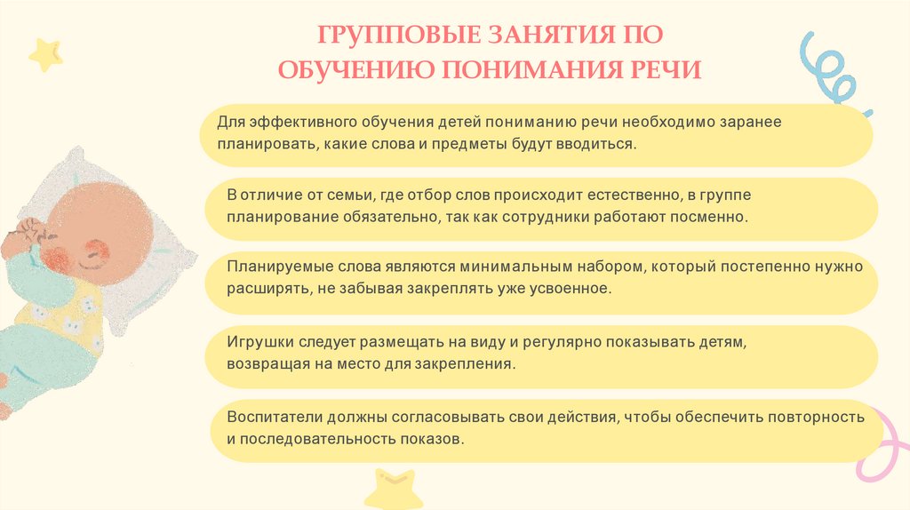 ГРУППОВЫЕ ЗАНЯТИЯ ПО ОБУЧЕНИЮ ПОНИМАНИЯ РЕЧИ