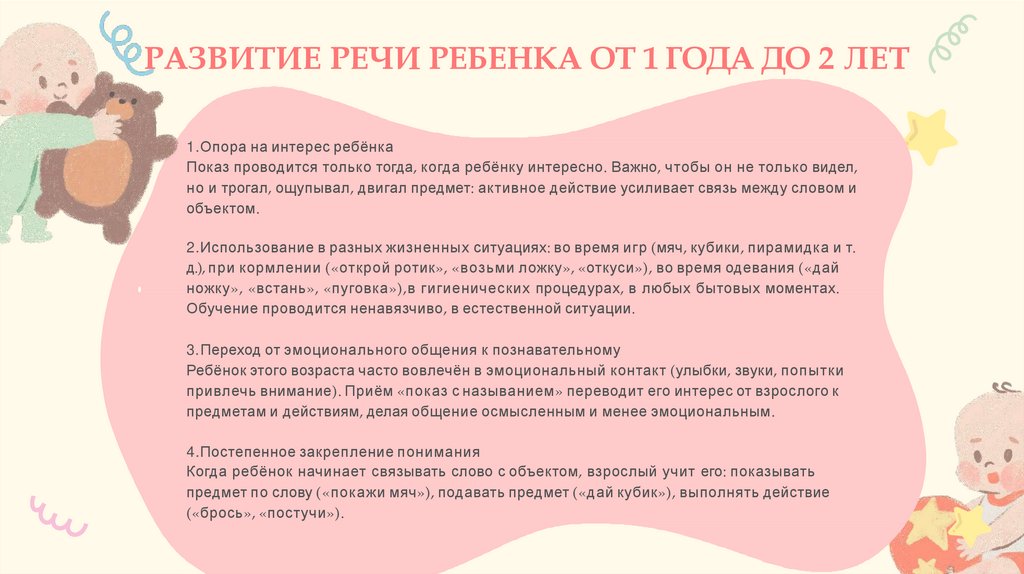 РАЗВИТИЕ РЕЧИ РЕБЕНКА ОТ 1 ГОДА ДО 2 ЛЕТ