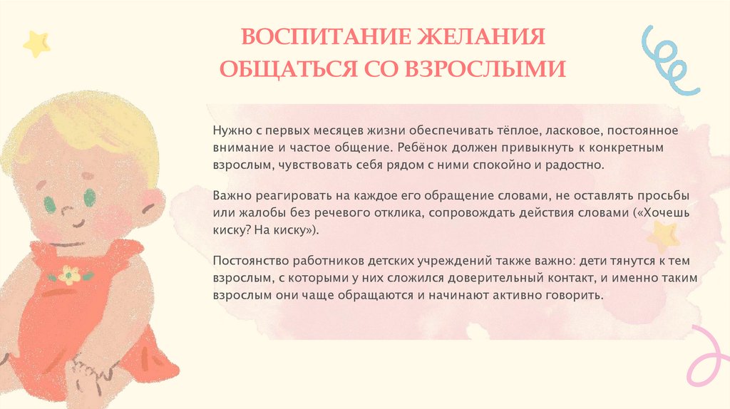 ВОСПИТАНИЕ ЖЕЛАНИЯ ОБЩАТЬСЯ СО ВЗРОСЛЫМИ