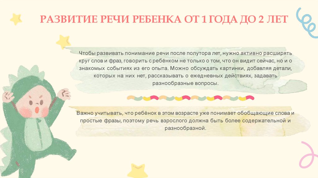 РАЗВИТИЕ РЕЧИ РЕБЕНКА ОТ 1 ГОДА ДО 2 ЛЕТ