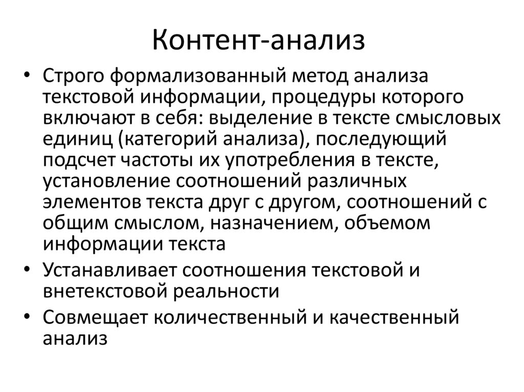 Контент-анализ