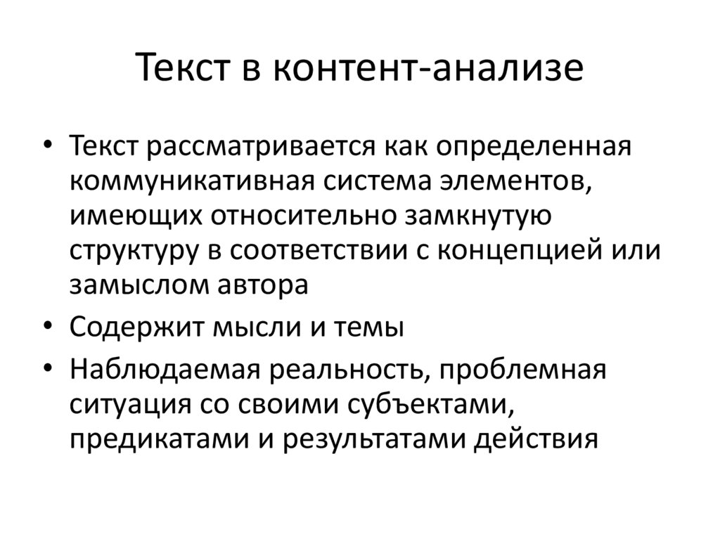 Текст в контент-анализе