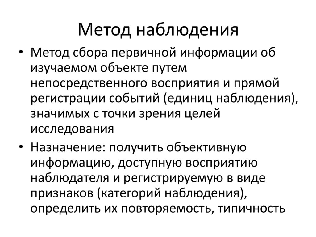 Метод наблюдения