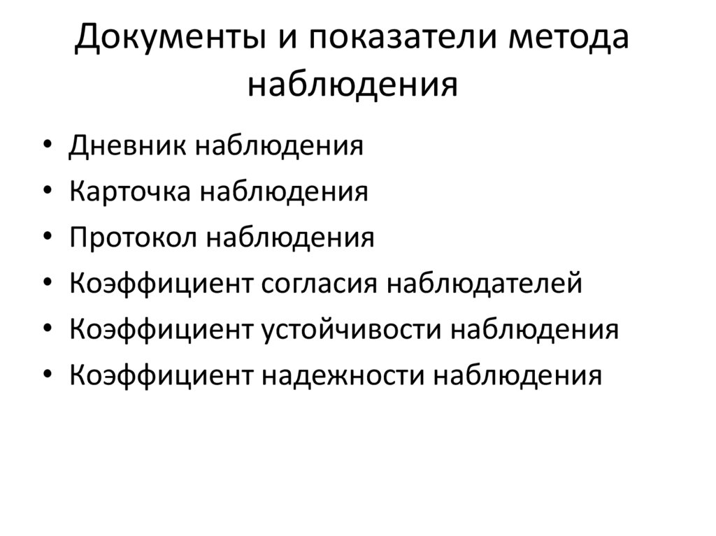 Документы и показатели метода наблюдения
