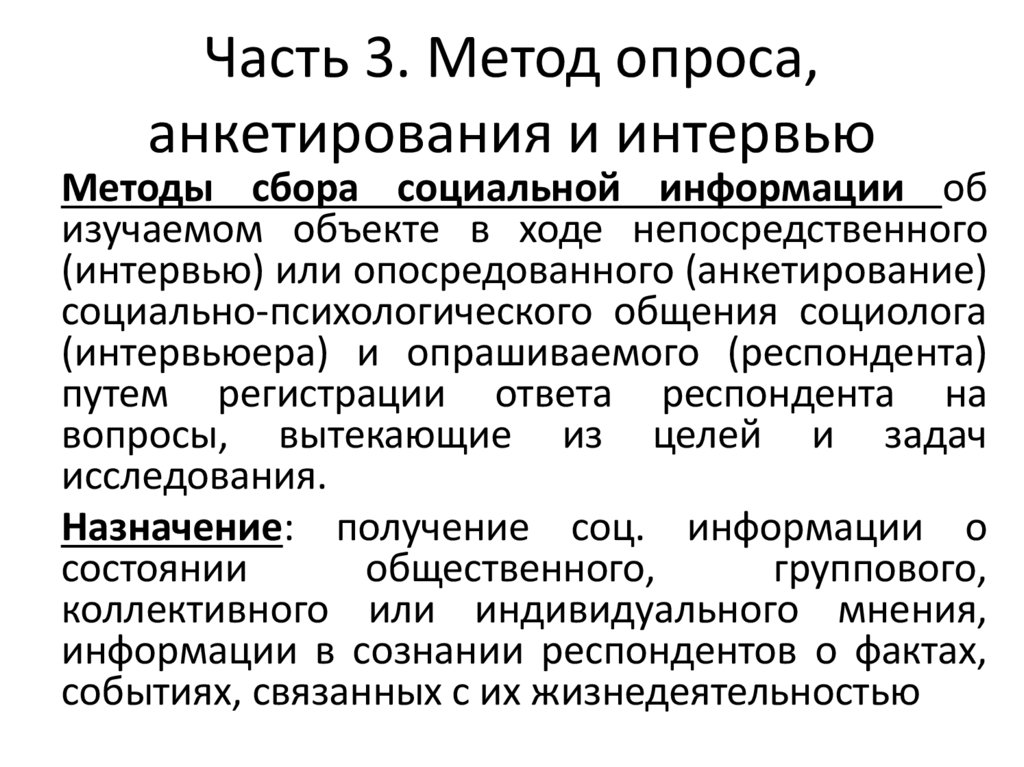 Часть 3. Метод опроса, анкетирования и интервью