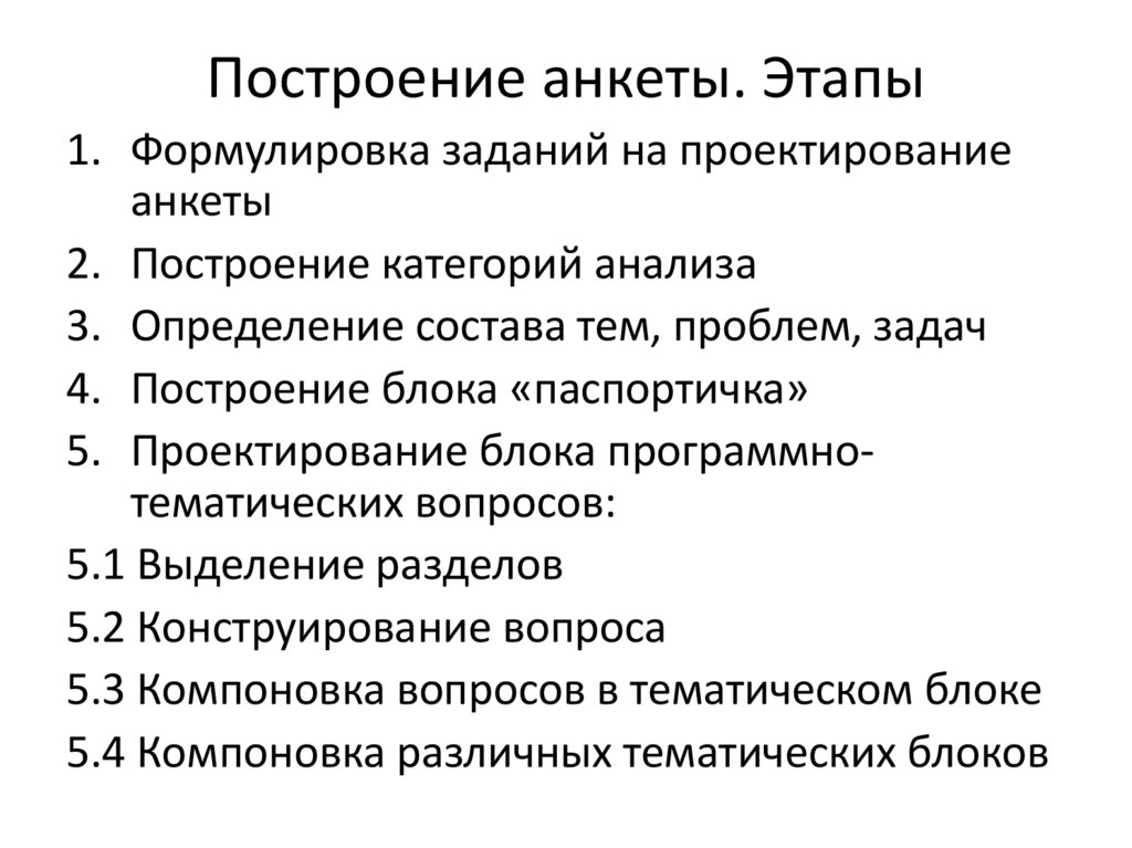 Построение анкеты. Этапы