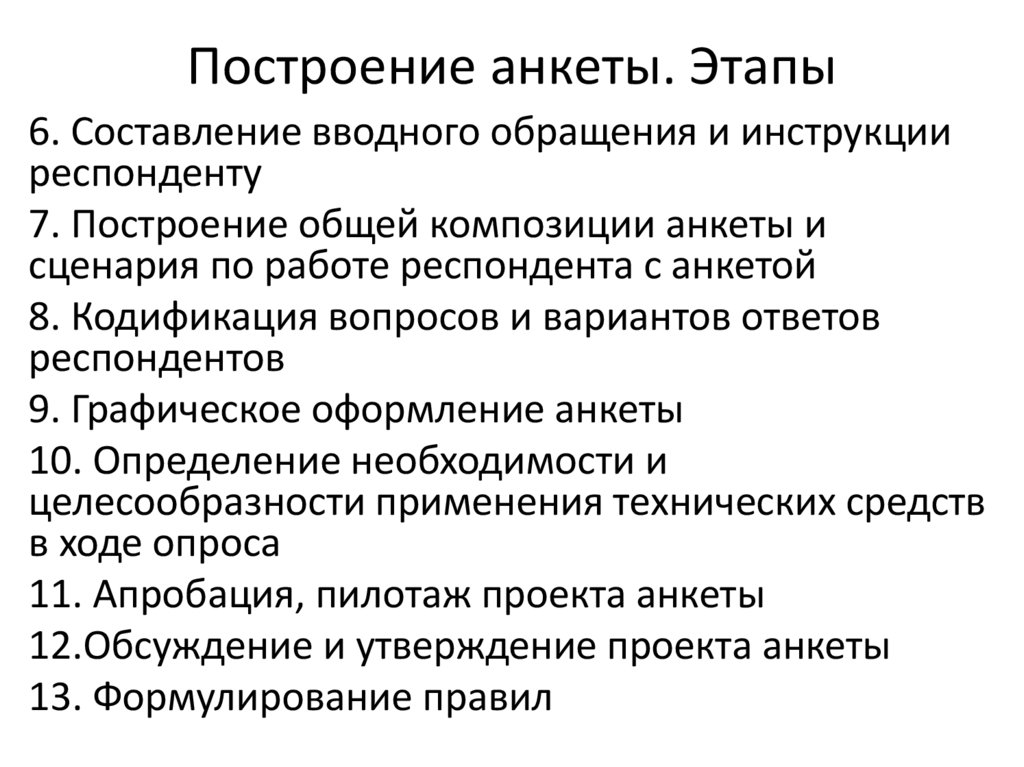 Построение анкеты. Этапы