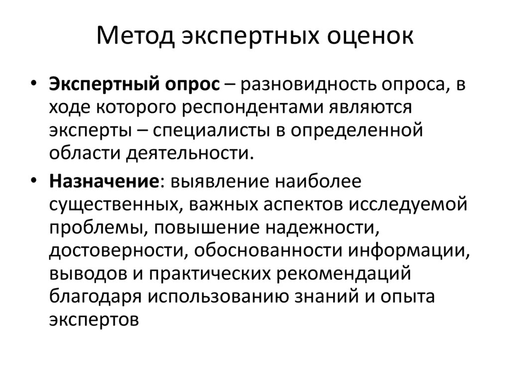 Метод экспертных оценок