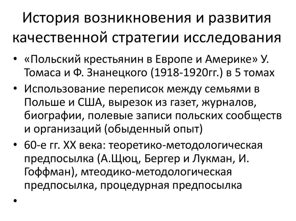 История возникновения и развития качественной стратегии исследования