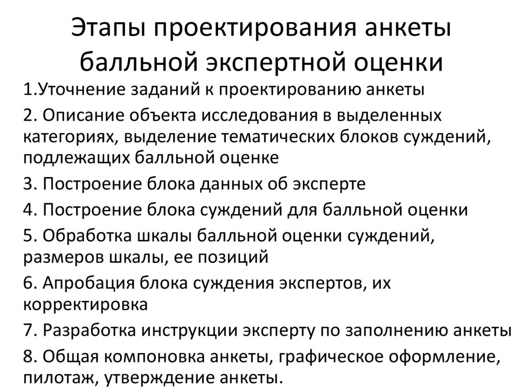 Этапы проектирования анкеты балльной экспертной оценки