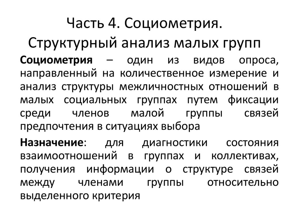 Часть 4. Социометрия. Структурный анализ малых групп