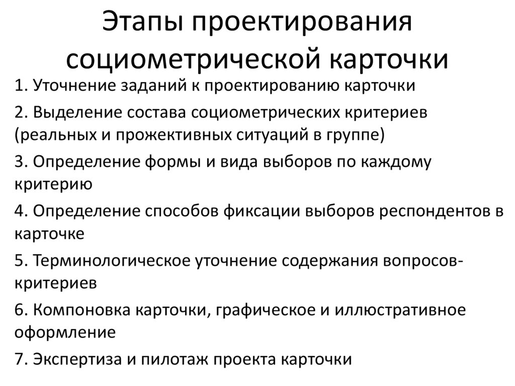Этапы проектирования социометрической карточки
