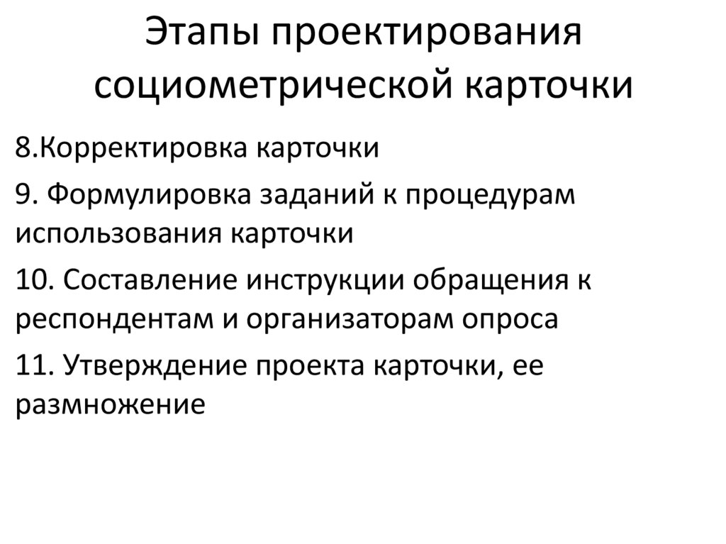 Этапы проектирования социометрической карточки