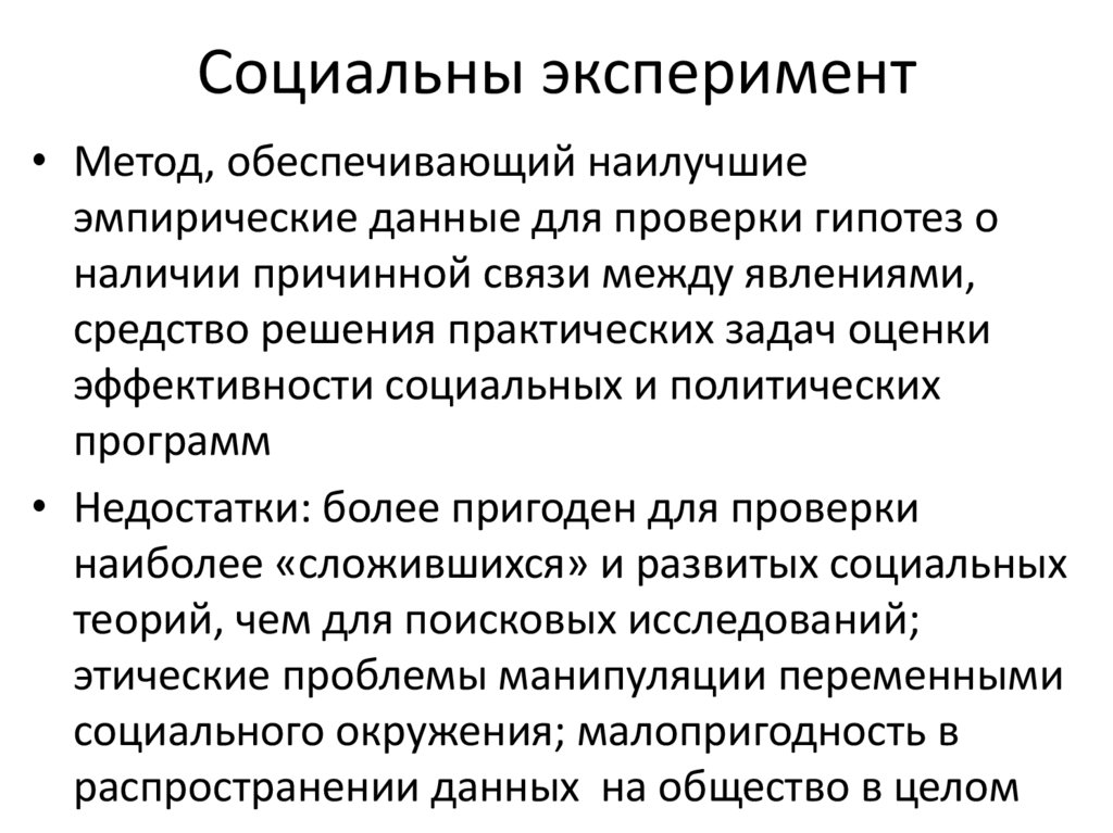 Социальны эксперимент