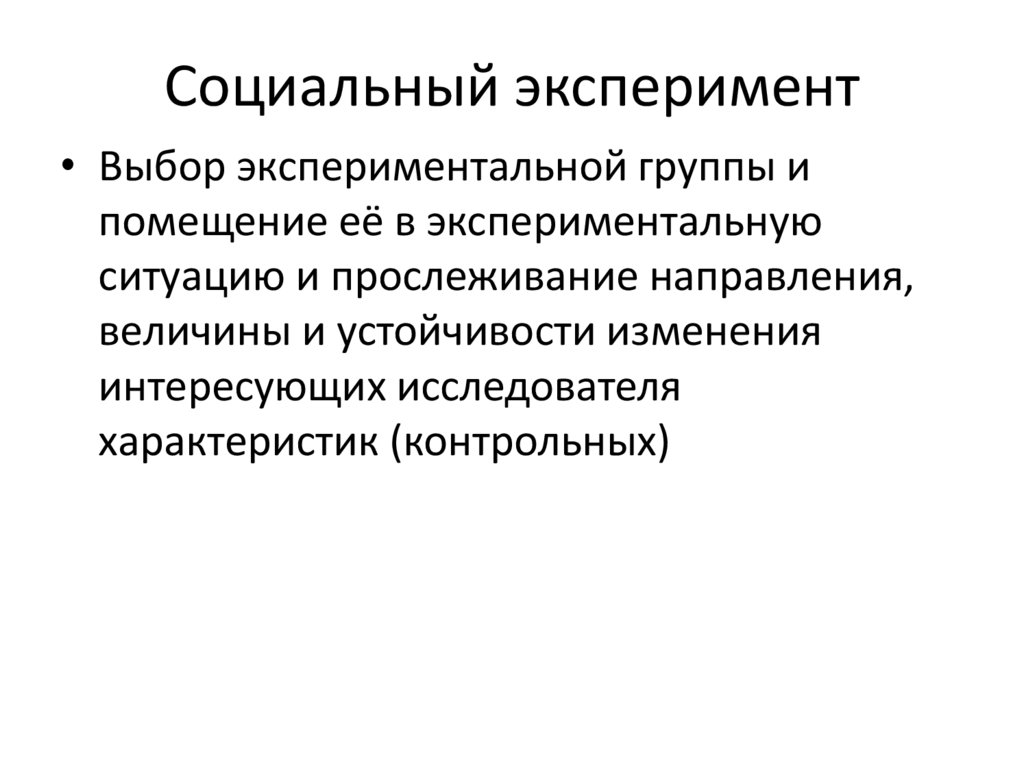 Социальный эксперимент