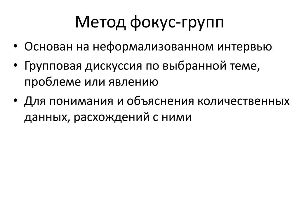 Метод фокус-групп